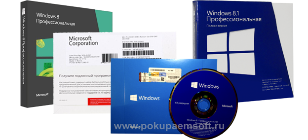 pokupaemsoft.ru, Покупаем Windows 8 Professional, Windows 8.1 Professional, SL, Get Genuine Kit for Windows 8, VUP ОЕМ и BOX версии. 32 bit и 64bit